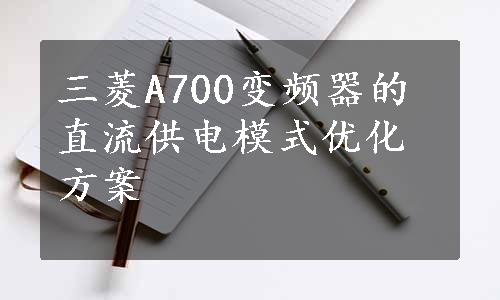 三菱A700变频器的直流供电模式优化方案