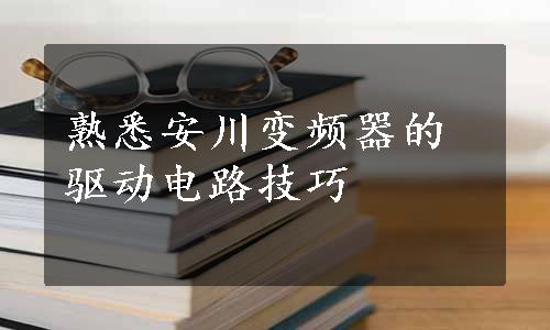 熟悉安川变频器的驱动电路技巧