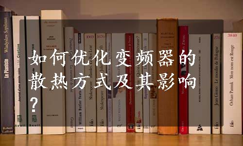 如何优化变频器的散热方式及其影响？