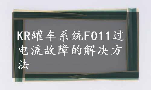 KR罐车系统F011过电流故障的解决方法