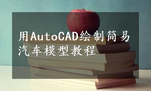 用AutoCAD绘制简易汽车模型教程