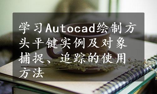 学习Autocad绘制方头平键实例及对象捕捉、追踪的使用方法