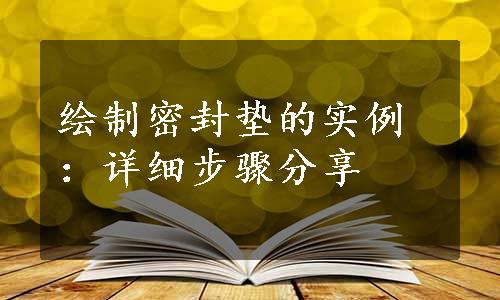 绘制密封垫的实例：详细步骤分享