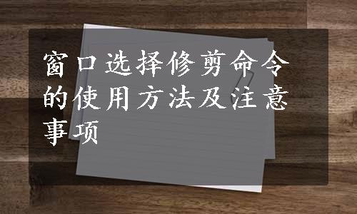 窗口选择修剪命令的使用方法及注意事项