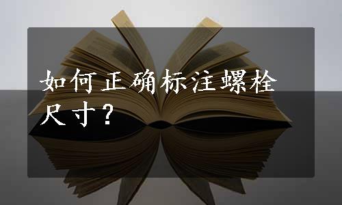 如何正确标注螺栓尺寸？