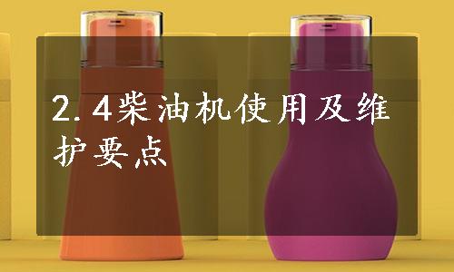 2.4柴油机使用及维护要点