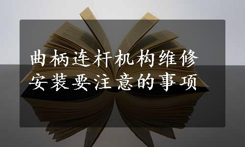 曲柄连杆机构维修安装要注意的事项