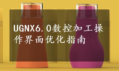 UGNX6.0数控加工操作界面优化指南