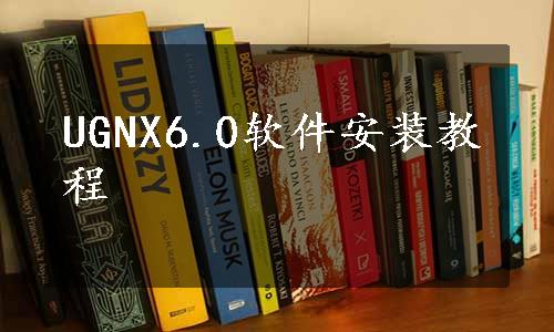 UGNX6.0软件安装教程