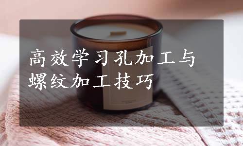 高效学习孔加工与螺纹加工技巧