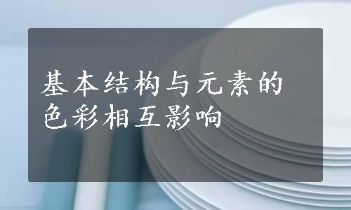 基本结构与元素的色彩相互影响