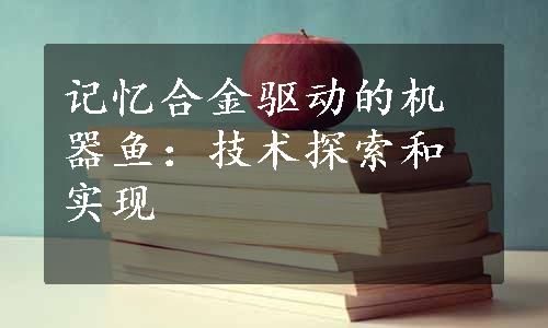 记忆合金驱动的机器鱼：技术探索和实现