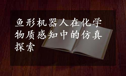 鱼形机器人在化学物质感知中的仿真探索