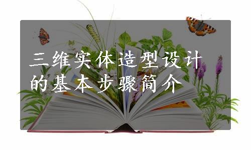 三维实体造型设计的基本步骤简介