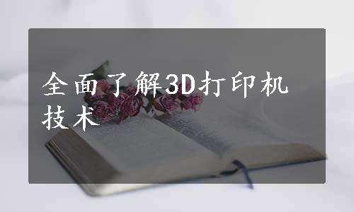 全面了解3D打印机技术