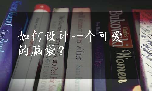 如何设计一个可爱的脑袋？