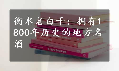 衡水老白干：拥有1800年历史的地方名酒