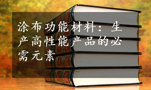 涂布功能材料：生产高性能产品的必需元素