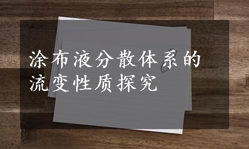 涂布液分散体系的流变性质探究