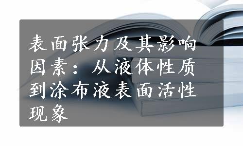 表面张力及其影响因素：从液体性质到涂布液表面活性现象