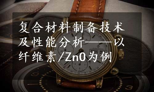 复合材料制备技术及性能分析——以纤维素/ZnO为例