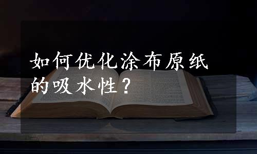 如何优化涂布原纸的吸水性？