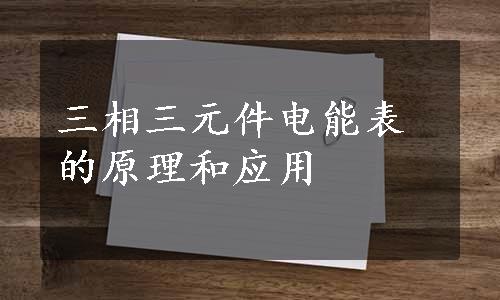 三相三元件电能表的原理和应用