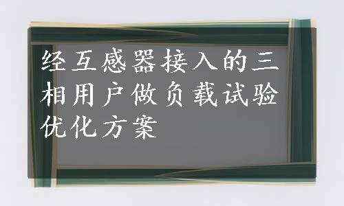 经互感器接入的三相用户做负载试验优化方案