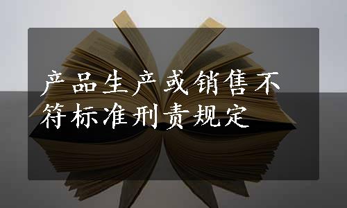 产品生产或销售不符标准刑责规定