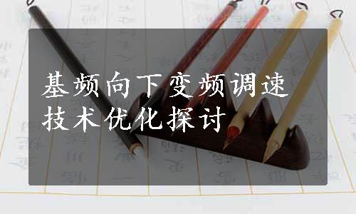 基频向下变频调速技术优化探讨