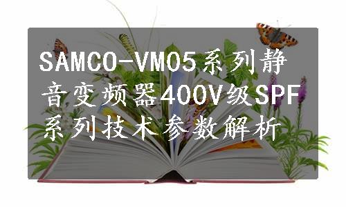 SAMCO-VM05系列静音变频器400V级SPF系列技术参数解析