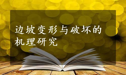 边坡变形与破坏的机理研究