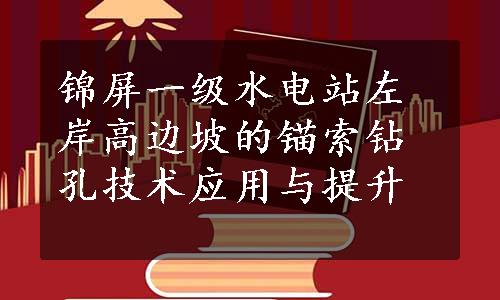 锦屏一级水电站左岸高边坡的锚索钻孔技术应用与提升