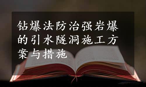 钻爆法防治强岩爆的引水隧洞施工方案与措施