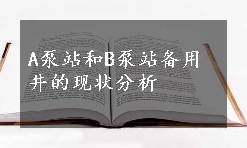 A泵站和B泵站备用井的现状分析