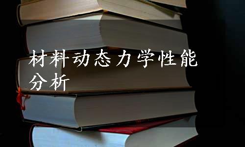 材料动态力学性能分析