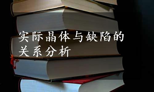 实际晶体与缺陷的关系分析