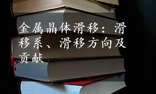 金属晶体滑移：滑移系、滑移方向及贡献