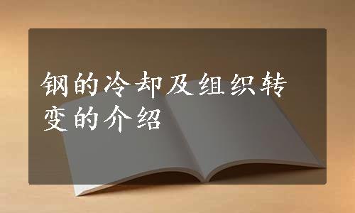 钢的冷却及组织转变的介绍