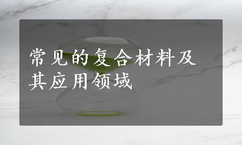 常见的复合材料及其应用领域