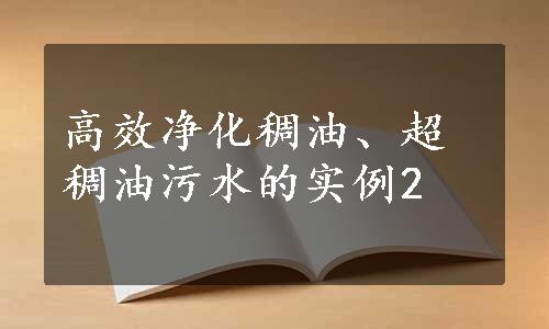 高效净化稠油、超稠油污水的实例2