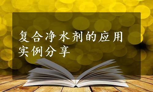 复合净水剂的应用实例分享