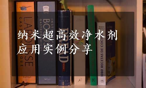 纳米超高效净水剂应用实例分享