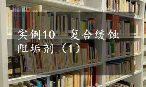 实例10　复合缓蚀阻垢剂（1）