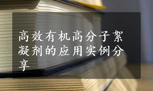 高效有机高分子絮凝剂的应用实例分享