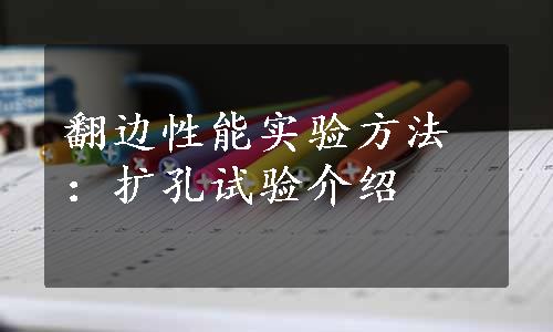 翻边性能实验方法：扩孔试验介绍