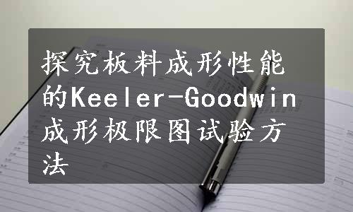 探究板料成形性能的Keeler-Goodwin成形极限图试验方法