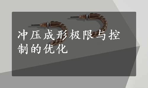 冲压成形极限与控制的优化