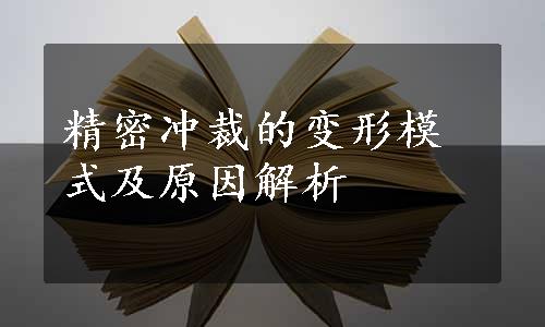 精密冲裁的变形模式及原因解析