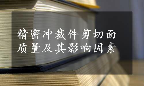 精密冲裁件剪切面质量及其影响因素